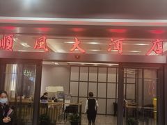 -金时代顺风大酒店(临港百联店)