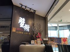 -蟹榭·本帮江浙菜·蟹宴(五角场合生汇商场店)