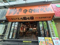 -黔有有贵州酸汤夺夺粉火锅(五味十字店)