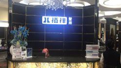 -八佰伴8008星级形象店