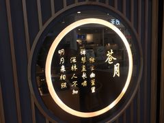 -苍月中华料理(王府井店)