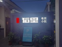 -粤西稻里(富力路店)