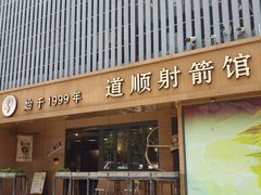 -道顺射箭·团建·骑射(张杨路店)