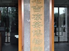 -王老吉凉茶博物馆