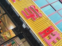 -王学胜肉饼
