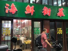 -海鲜街菜馆(海珠南路店)