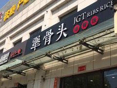 -犟骨头排骨饭(回龙观龙禧店)