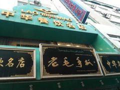 -老毛手抓·盐池滩羊非遗手抓(宁夏总店)