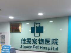 -佳雯宠物医院·皮肤科·内外科(春晓路分院)