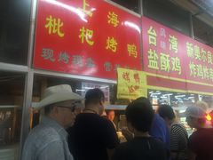 门面-上海枇杷烤鸭(燕丰商场店)