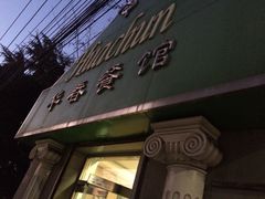 门面-华春餐馆(鱼山路店)