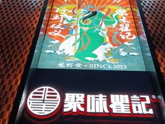 门面-聚味瞿记·龙虾堂(天元店)