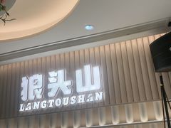 -狼头山火锅 KTV欢唱·烤串(理工大学店)