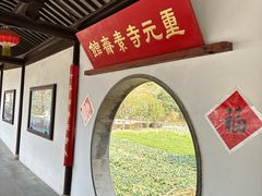 -重元寺香积厨素斋馆