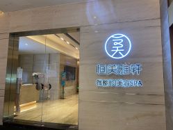 -恒美雅轩·品牌直营连锁