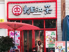 门面-大王油茶(二厂文创公园店)