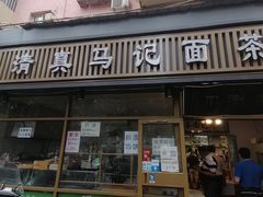 门面-马记伊源斋涮肉·清真菜(潘家园古玩市场店)