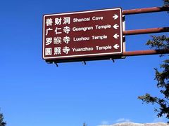 -五台山风景名胜区