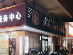 -象山小白象海鲜面