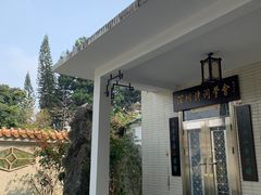 -荔枝公园(福田区)