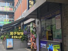 -茄子恰恰·新云南小炒(钱王街店)