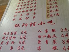 菜单-纯阳馆鱼香排骨面(东二道街店)