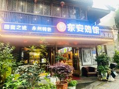 -东安鸡馆(蔡锷南路店)
