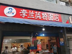 门面-李兰英湖南面馆(护国路店)