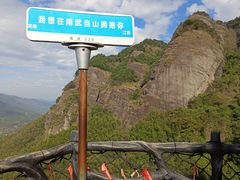 -南武当山景区