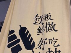 -街角等你.大连海鲜烧烤.经典铁板海鲜串(西安路店)