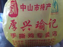 -宝兴源记手撕鸡(第88分店)