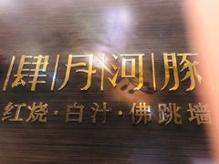 -肆月河豚·新淮扬(金融街店)