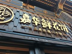 -嘉华鲜花饼·现烤(昆明老街店)