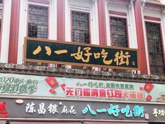-八一好吃街·高品美食广场