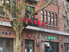 -红房子西菜馆(淮海中路店)