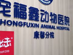 -宠福鑫康馨动物医院·骨科·眼科