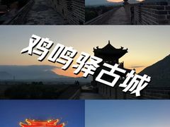 -鸡鸣驿古城