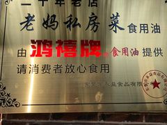 门面-老妈私房菜