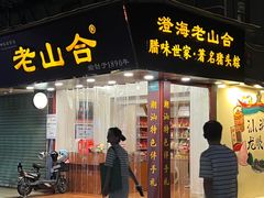 -非遗·老山合·潮汕特产猪头粽(龙眼南店)