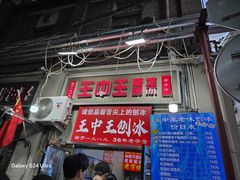 -王中王刨冰