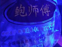 -鲍师傅糕点(春熙路店)