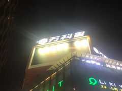 -江燕路万科里