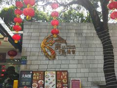 -鹿鸣酒家(越秀店)