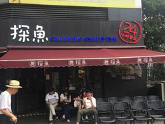 门面-探鱼·鲜青椒爽麻烤鱼(领展购物广场店)