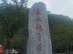 -幕燕滨江·长江观音景区