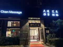 -梧桐栖·养生·spa