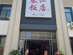 -春江饭店(共青团路总店)
