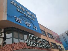 -兰特伯爵西餐厅·啤酒屋(方庄店)