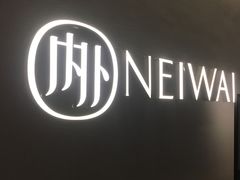 -NEIWAI内外(大学路店)