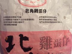 -利强记北角鸡蛋仔(弥敦道店 )